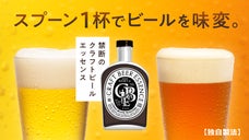 ビール・ノンアルを味変！禁断の覚醒エッセンス｜クラフトビールエッセンス200ml