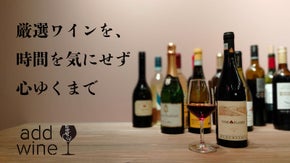 東中野で20種類以上のワインを飲み比べ！ワインバル『addwine』オープン！