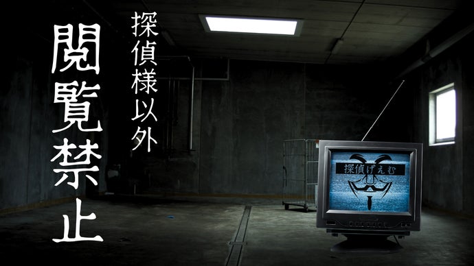 探偵げえむ「天治島殺人事件」　推理ゲーム 第三弾】毎月自宅に証拠品が届く推理ゲーム『探偵げえむ