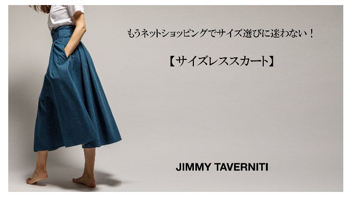 もうネットショッピングでサイズ選びに迷わない！【サイズレススカート】