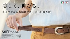 【優しく伸びるから、きつくない】動きにフィットし寄り添う、レザーメッシュベルト