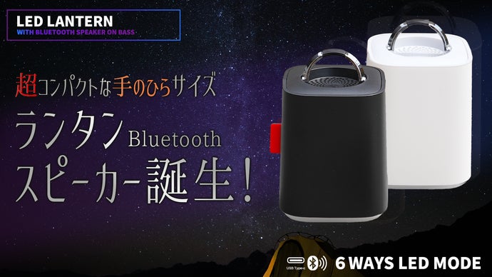 Makuake｜LED 多機能ランタン Bluetoothスピーカー。 アウトドアに音楽を！｜Makuake（マクアケ）