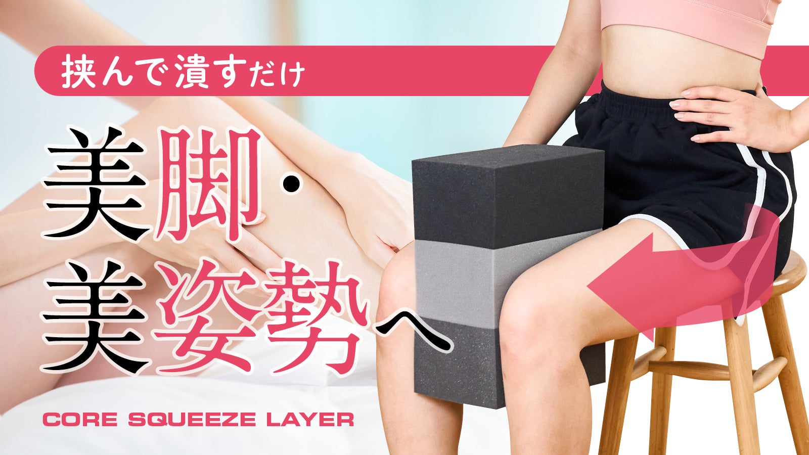 Core squeeze のプロジェクト｜マクアケ - アタラシイものや体験の応援