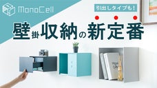 家のここに収納があれば&hellip;を解決！ミニマルで機能的な壁掛け収納「monocell」