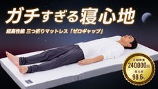 スキマが気になりにくい！高耐久プレミアム高反発三つ折りマットレス「ゼロギャップ」