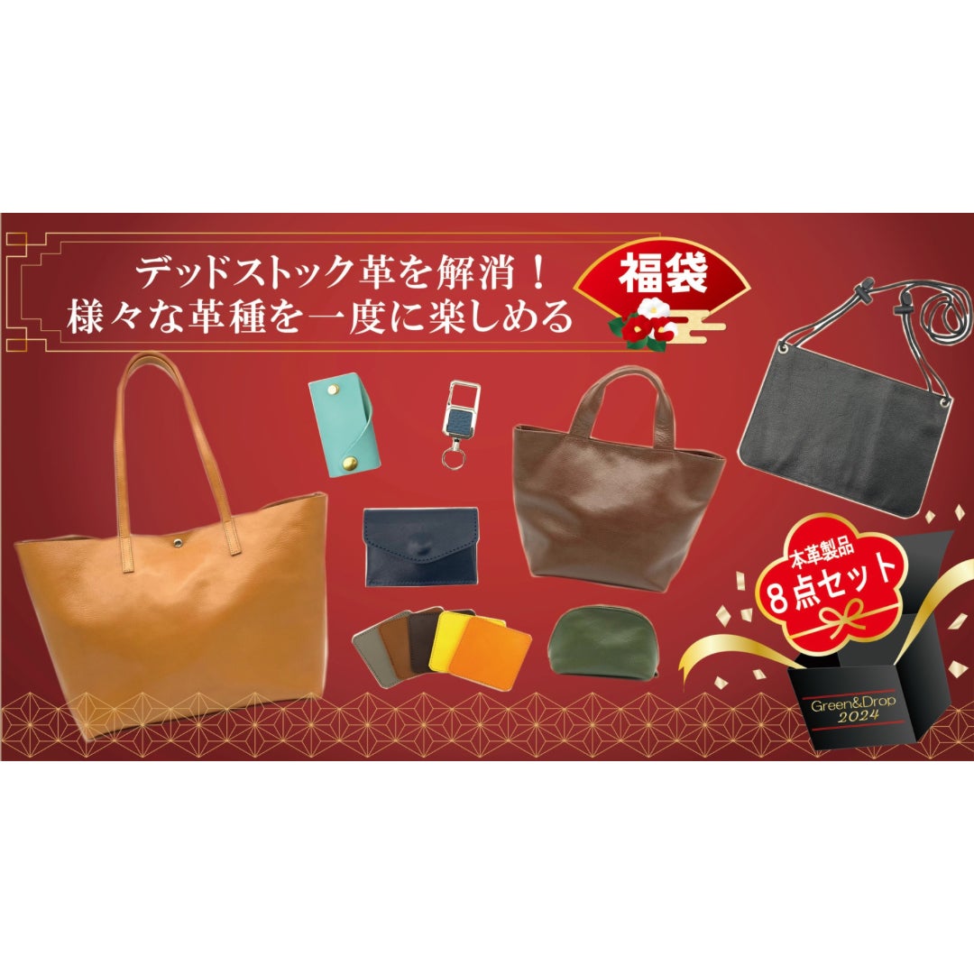 デッドストック革を愛着の湧くモノへ。毎日使える革アイテム8点セット