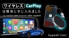 多車種対応！ワイヤレスCarPlayを簡単に取付。「Supwell Cast」