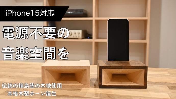 無電源で能登の木の柔らかな響を楽しむ本格木製ホーン　(iPhone15対応)