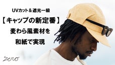 優れたＵＶカット&times;遮光。周りと差がつくキャップの新定番。 和紙のストローキャップ