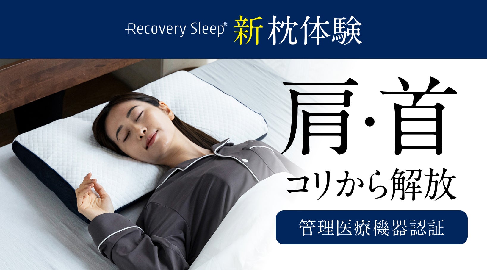 肩・首のコリを『テクノロジーで解放』医療機器認証｜リカバリー