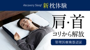 肩・首のコリを『テクノロジーで解放』医療機器認証｜リカバリースリープの新・枕体験