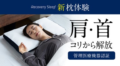 肩・首のコリを『テクノロジーで解放』医療機器認証｜リカバリー 