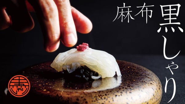 【完全会員制】艶めく&ldquo;黒しゃり&rdquo;『麻布 黒しゃり』待望の限定会員募集！