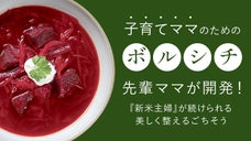 先輩ママが子育てママのために開発！身体に優しく手軽に栄養補給できる冷凍ボルシチ