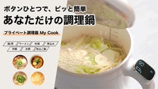 １人前の本格調理！調理メニューから選ぶだけで簡単！プライベート調理鍋MyCook