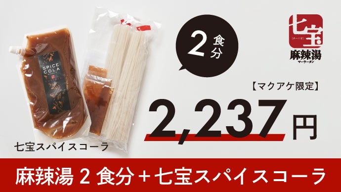 ついに『七宝麻辣湯』が自宅へ！秘伝のスパイスと塩だれで手軽に家で 
