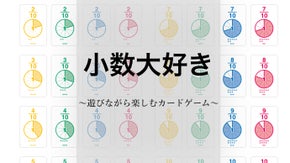 みんなで世界をつなごう！「小数大好き」発売プロジェクト