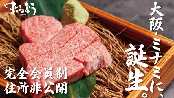 【住所非公開】大阪・ミナミに完全会員制の焼肉店が誕生。マクアケ限定で一般会員募集