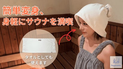 タオルがサウナハットに早変わり】ひとつで安心の2Way商品。荷物少なく