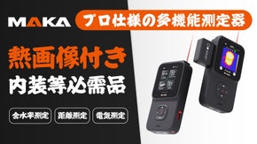 MAKA|熱画像搭載・精密測定・面積計算等を一つに集める多機能レーザー測定器