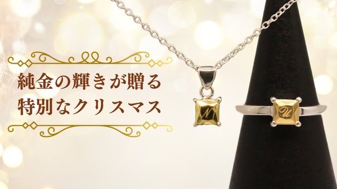 輝くクリスマスの特別な贈り物に。可愛さと贅沢さが溢れる「純金製 