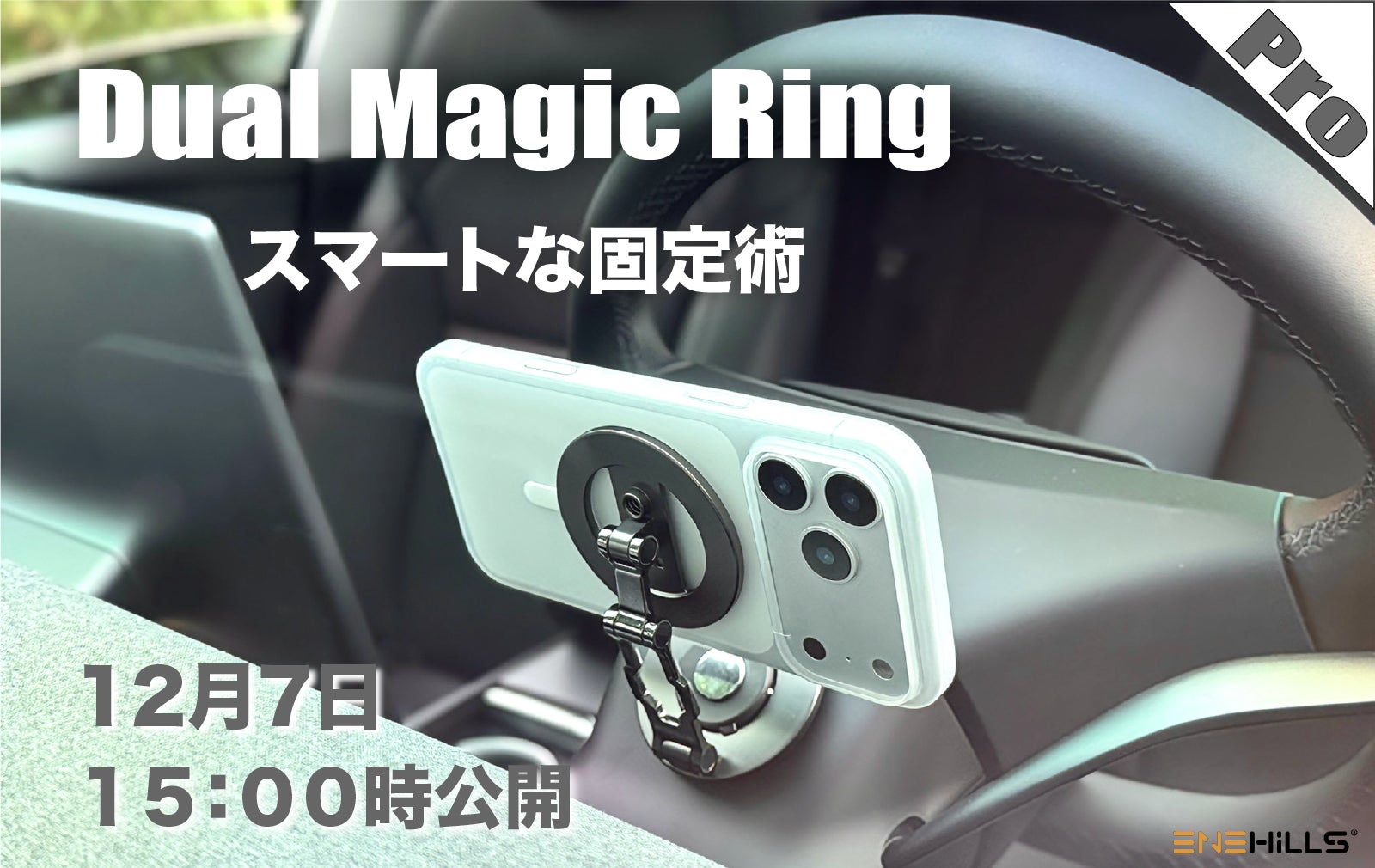 Makuake｜カーライフを快適に、デュアルMagicリングでさまざまな可能性