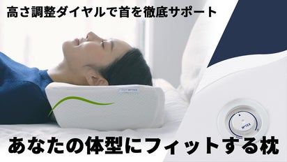 ダイヤルを回すだけ！モテックス”Motion N”で自分史上ベストな寝心地へ