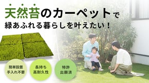 日陰でも育つ！置くだけ簡単！庭やベランダを「緑」にする&ldquo;天然苔&rdquo;育成キット