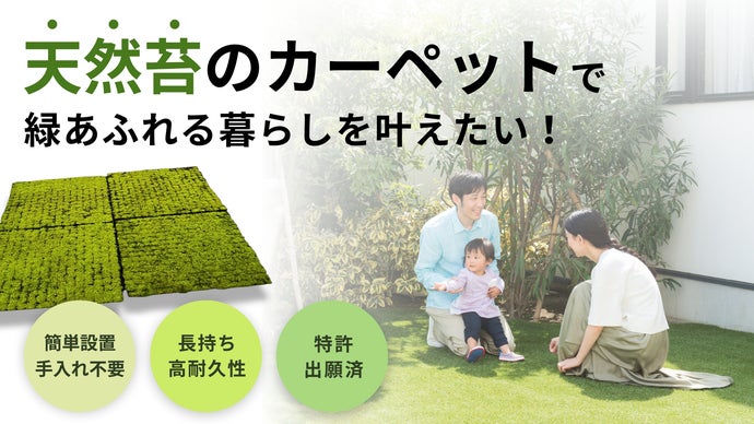 日陰でも育つ！置くだけ簡単！庭やベランダを「緑」にする“天然苔”育成