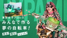 【東京女子プロレス】ハイパーミサヲ選手の2代目&rdquo;戦闘自転車&rdquo;製作サポーター募集！