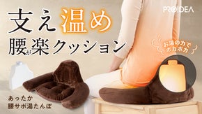 仙骨を支える形状の湯たんぽ＋おしりを優しく包むクッションが合体！