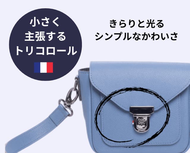 ワンランク上の革を持とう。フランスから舞い込んだ新しい上質
