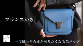 ワンランク上の革を持とう。フランスから舞い込んだ新しい上質フレンチレザーバッグ。