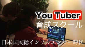 現役YouTuberが開講する次世代YouTuber育成スクールプロジェクト