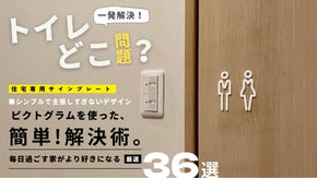 直感的に伝える、単純化された、貼るピクトサイン。毎日過ごす家が、より好きになる。