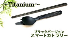 【99.5%純チタン製で軽量・丈夫】スマートカトラリーがブラックチタンにて登場！