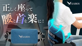 座って『腰』と『首』を正しい姿勢に。新しいタイプの姿勢サポーター無重力クッション