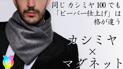 マグネットで簡単装着！カシミヤ100％の「巻かないマフラー」をお 
