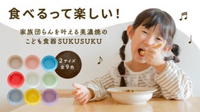 イヤイヤ期でも食事に思わず夢中！こぼれず、すくいやすい食育食器｜SUKUSUKU