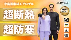 【宇宙服素材エアロゲル】超断熱・超防寒！驚くほど温かいルームウェア第２弾登場