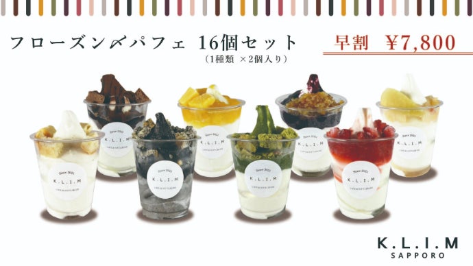 褒美を常備！お家時間を贅沢にする「フローズン締めパフェ」セット