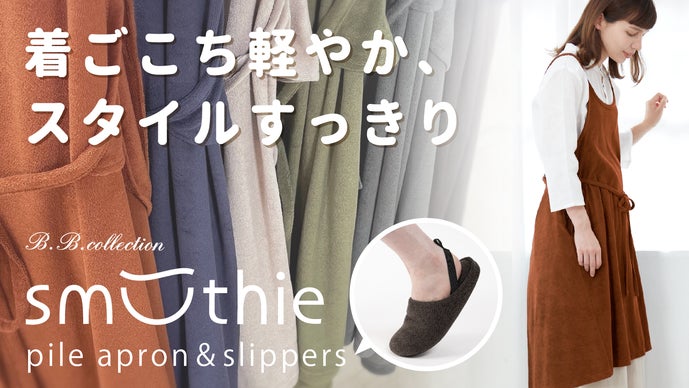 スムージィ」～リラックスウェアから生まれたワークエプロン＆スリッパ