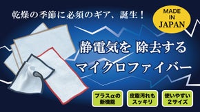 洗濯・ペット・髪の毛にも！『制電糸』で静電気を除去するマイクロファイバー