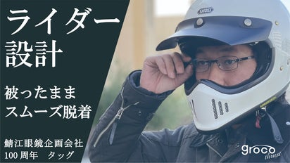 ヘルメットを被ったまま脱着可能｜鯖江眼鏡企画会社100周年×バイク用