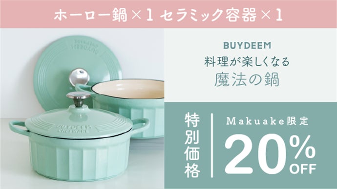 BUYDEEMホーロー鍋セラミック容器コージーグリーン未使用品