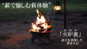 薪組みで変幻自在。まるで囲炉裏のような火のゆらぎを愉しむ焚き火台｜HIRORI