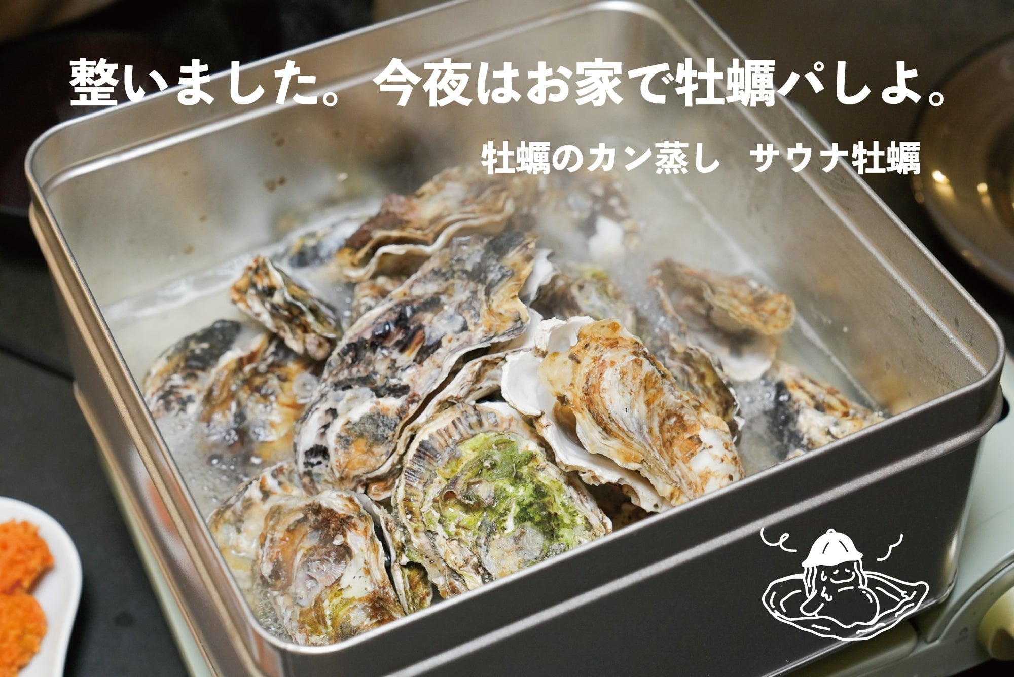 どこでも！手軽に！牡蠣パーティー！牡蠣のカン蒸し サウナ牡蠣