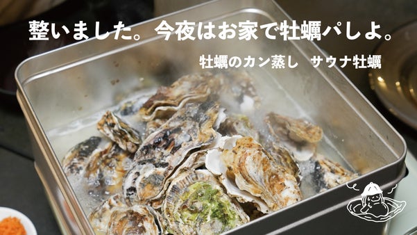 どこでも！手軽に！牡蠣パーティー！牡蠣のカン蒸し　サウナ牡蠣！