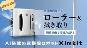【ローラー&拭き取り】可変吸引力スマート清掃！AI搭載窓掃除機「Ximkit」