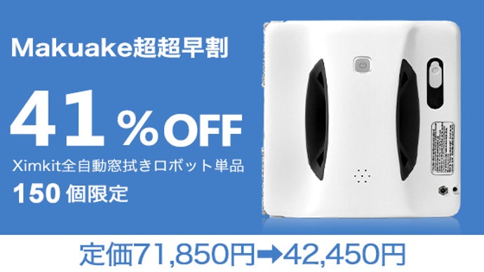 新品未使用品 窓拭きロボット 強力吸引 知能設計AI搭載 UPS ローラー&拭き取り】可変吸引力スマート清掃！AI搭載窓掃除機「Ximkit